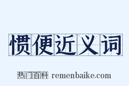 惯便近义词是什么意思的图片